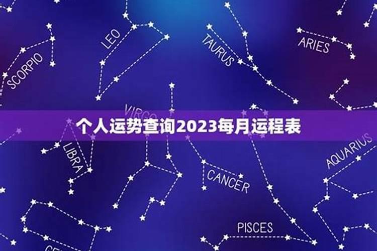 生肖虎2023年运势及运程每月