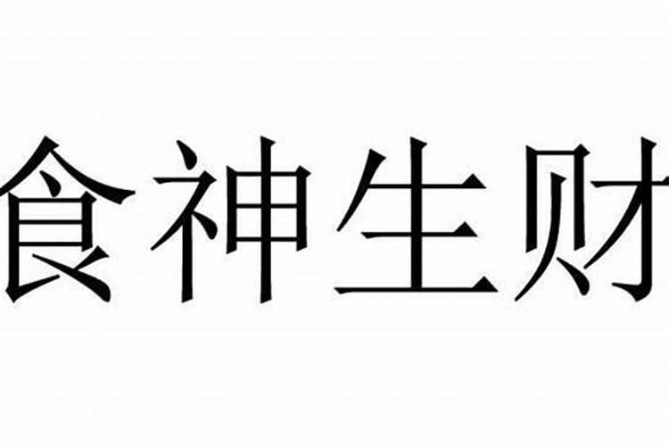 八字食神生财是什么意思啊