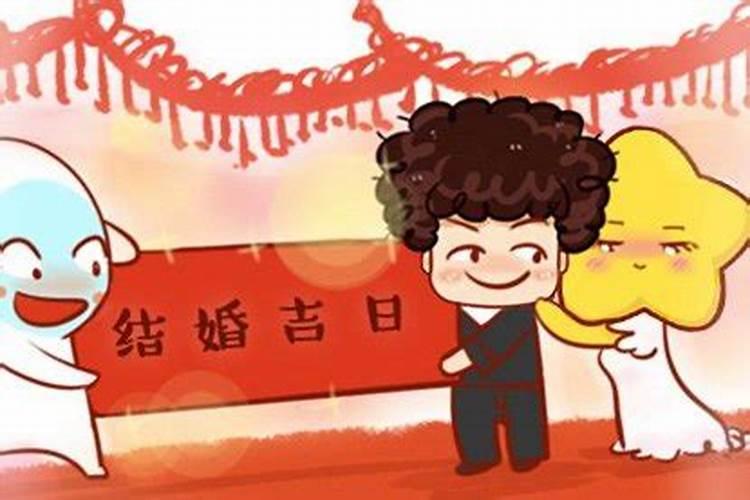 2021年属虎人结婚吉日