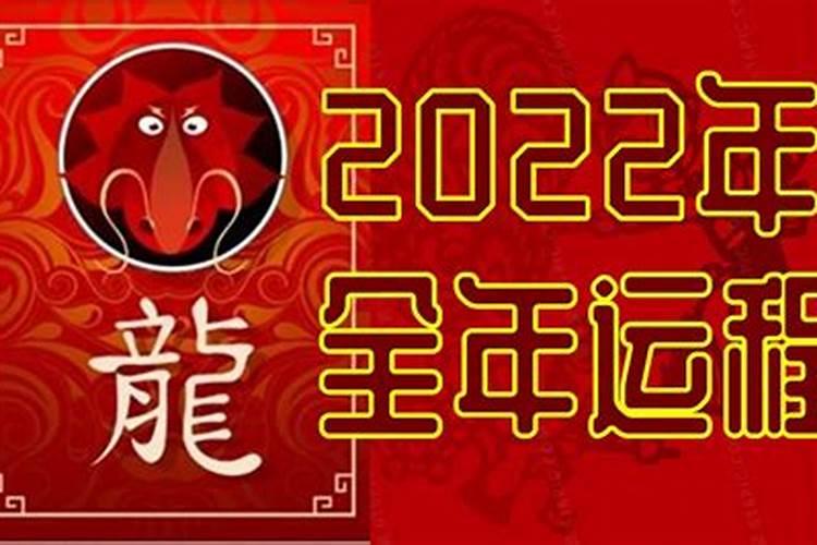 属龙2022年运势大变