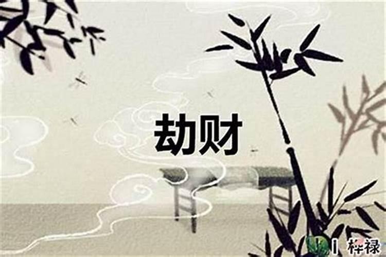 命格劫财是什么意思