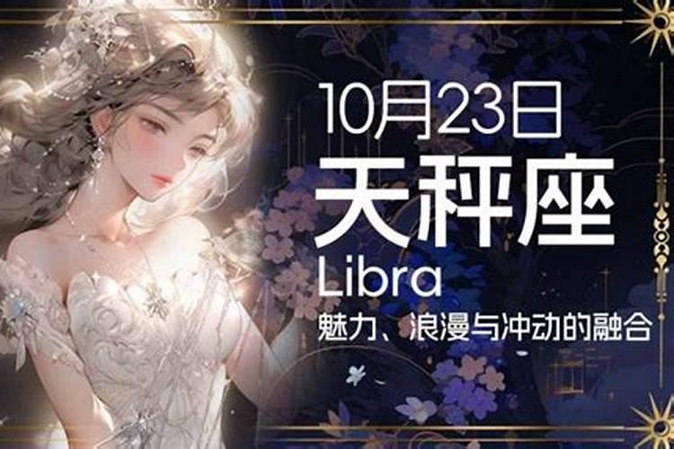 10月23日是不是天秤座的生日