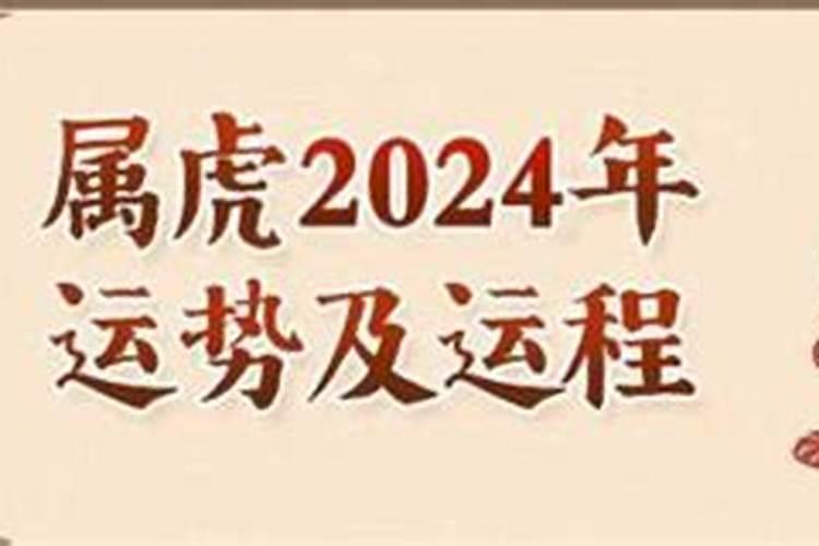 86年属虎2024年运势详解