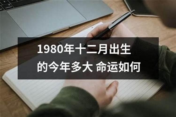 1980年出生的健康运势