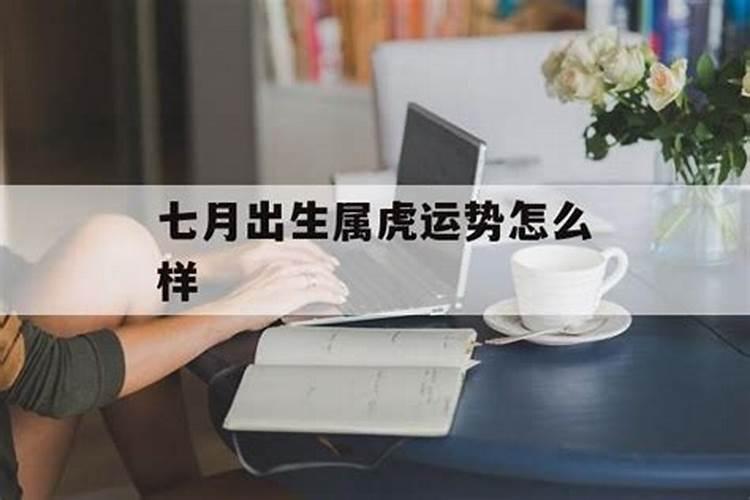 属虎7月份运势怎么样