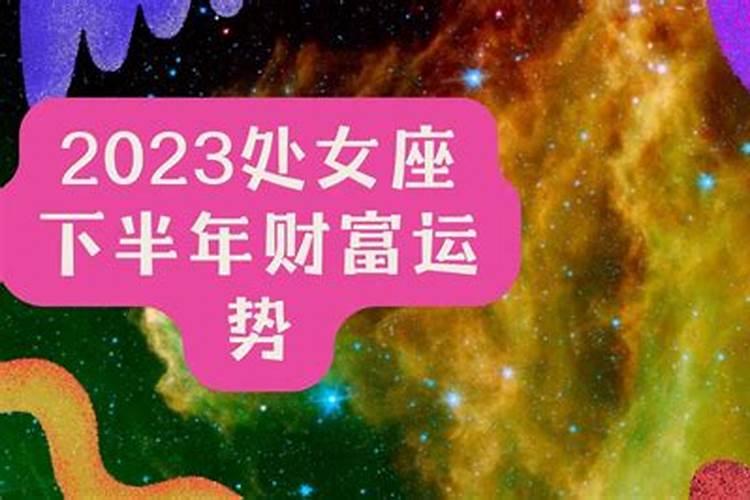 处女座2021年的财运