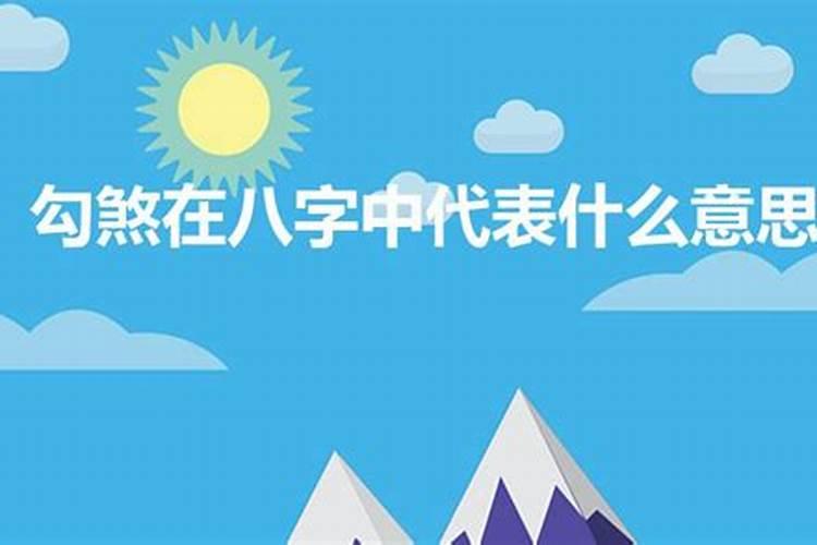 八字勾煞什么意思啊