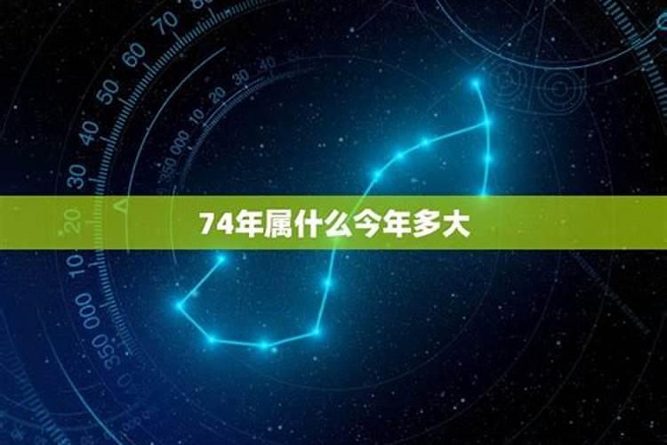 74年属什么今年多大2021