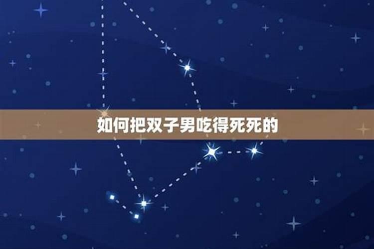 双子座被哪个星座吃定