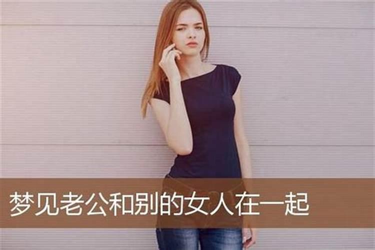 梦见别的女人对我老公有好感