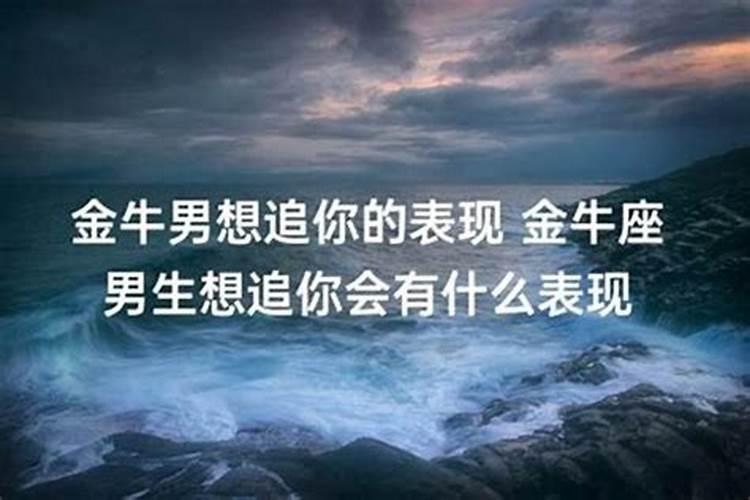 金牛男故意拉长感情的等待