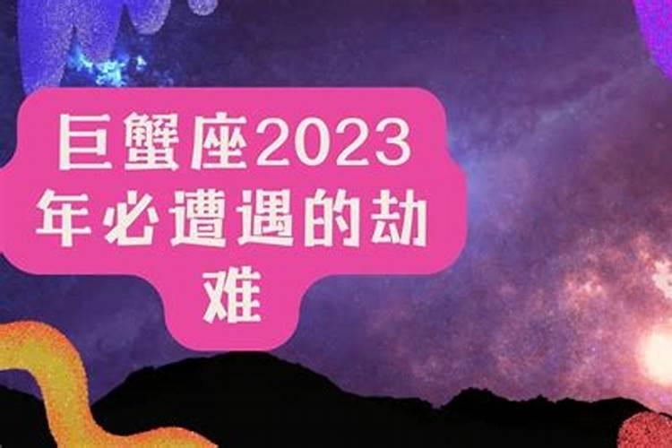 属蛇巨蟹座2023年运势详解