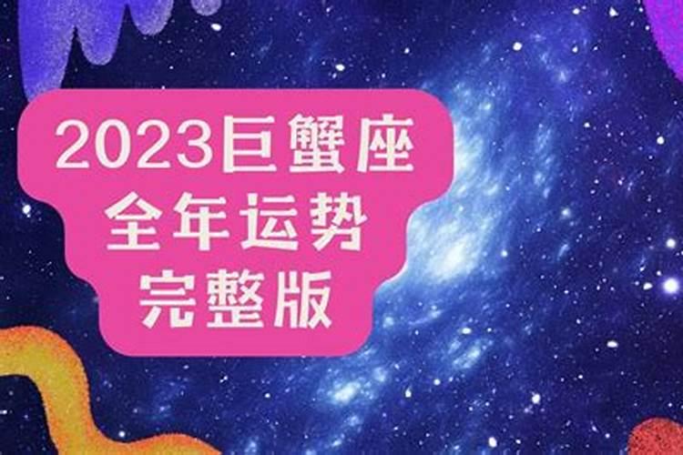 2023年巨蟹座感情运