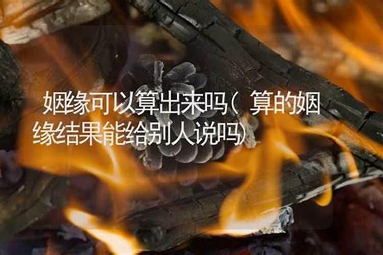 算姻缘能找同一个人算吗