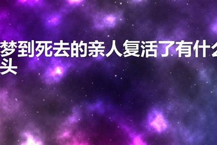 梦见死去的亲人复活什么预兆还开口说话