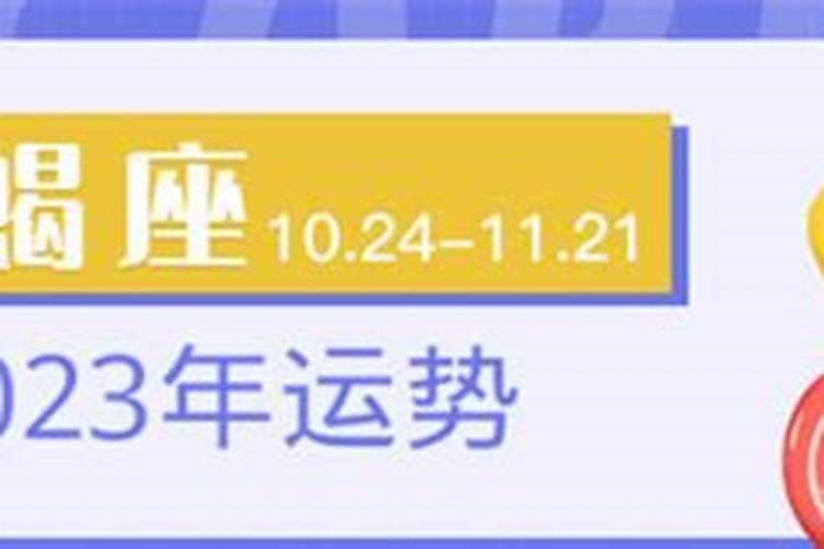 天蝎座运势查询2023年10月