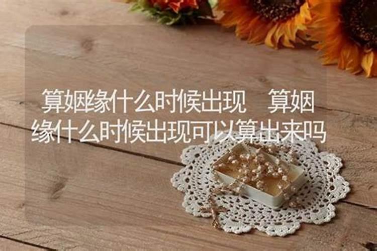 算命算出来的姻缘能改变吗