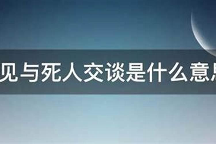 梦见死人交谈什么意思