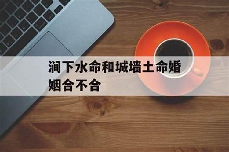 涧下水命和城头土命婚姻合不合