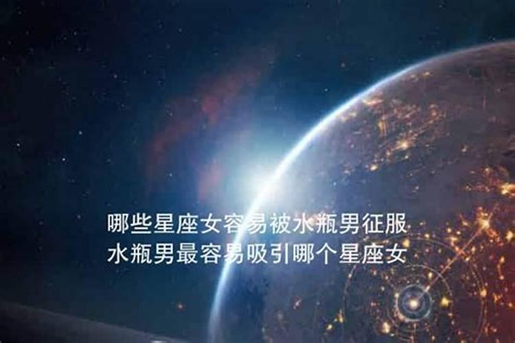 水瓶最容易被哪个星座吸引