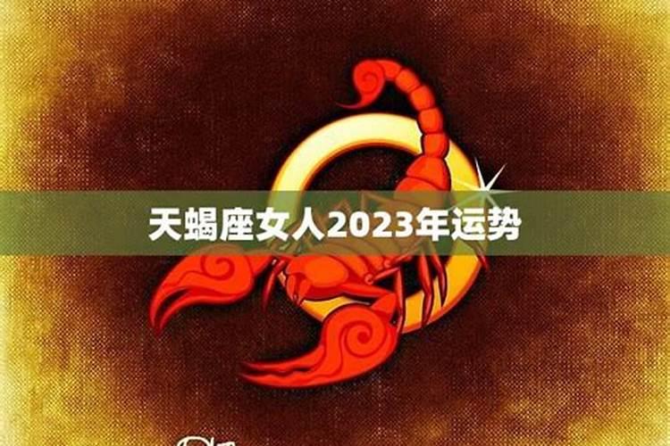 天蝎座女生2023年感情运势