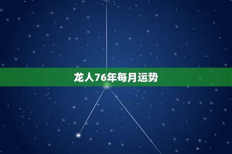 76年6月19的龙今年运势