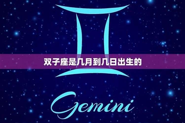 双子座是几月几日的星座