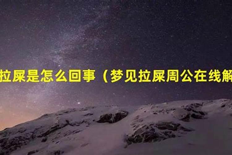 经常梦到屎是什么原因