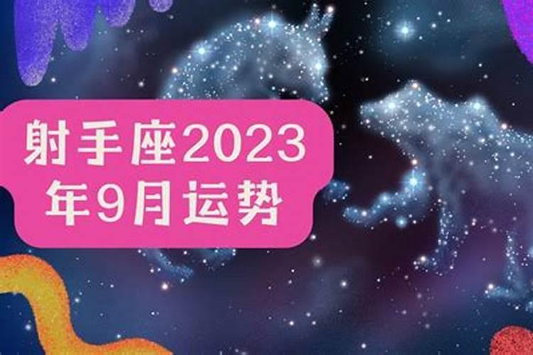 2021年射手座9月运势