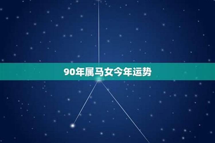 1990年属马女今年运势