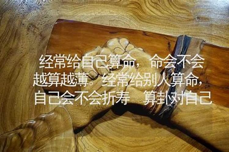 经常给人算命会影响命吗