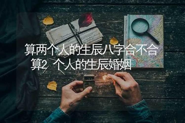 算两人生辰八字合不合适