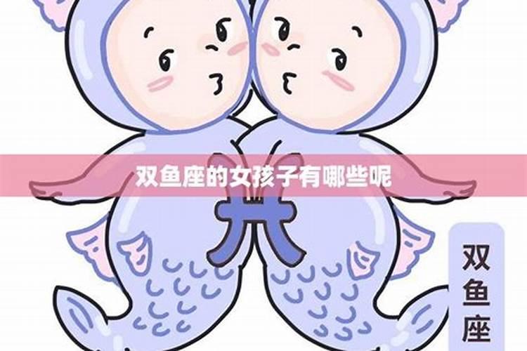 双鱼女生的性格特点