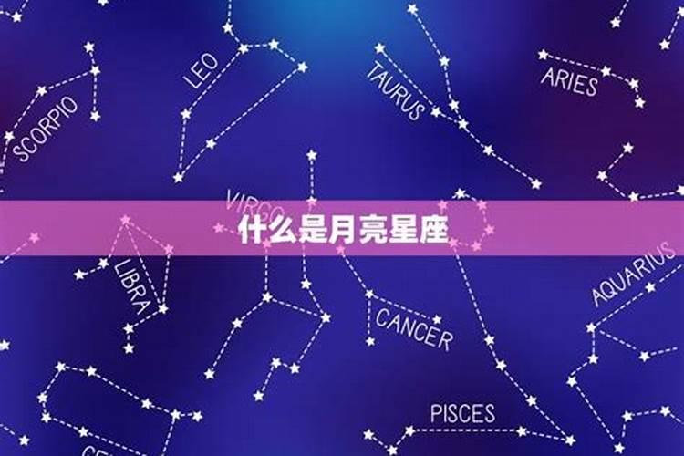 怎么看自己月亮星座是什么星座啊