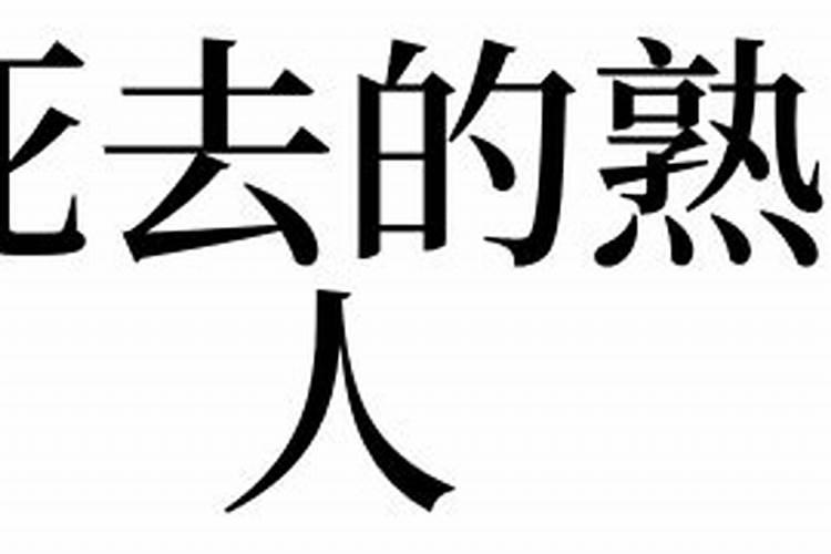 梦见死去的熟人是什么征兆