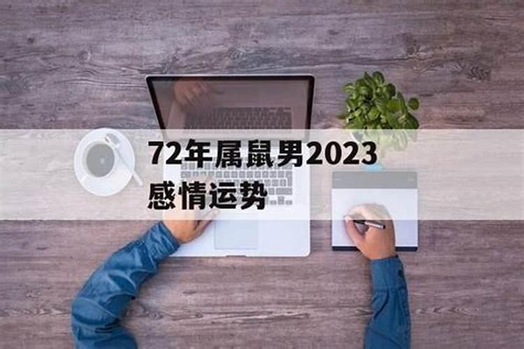 72年属鼠男对待感情怎么样