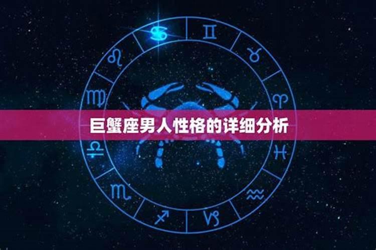 巨蟹座男人的性格是什么样的