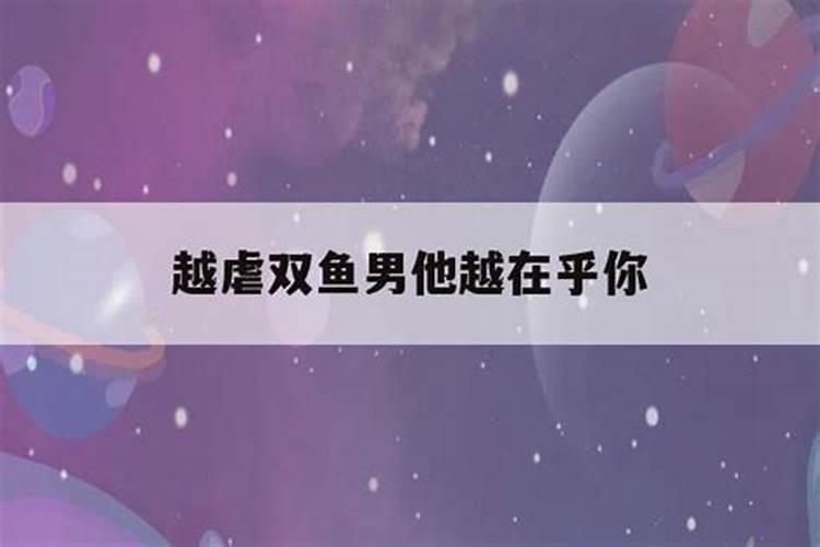 双鱼男很在意你的反应是爱你吗