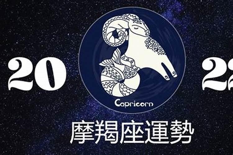 摩羯座2022年运势完整版新浪星座网