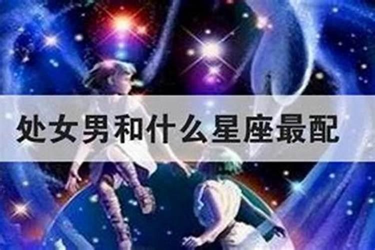 处女座和哪个星座最般配男生