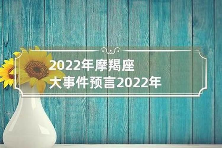 摩羯座的五大预言2022