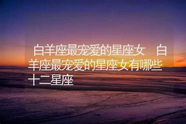 白羊女被谁宠爱最幸福