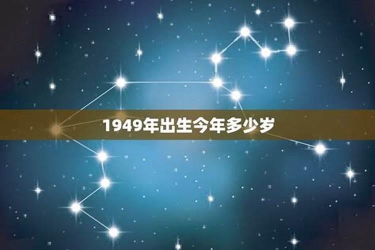 属牛的今年几岁了1949出生