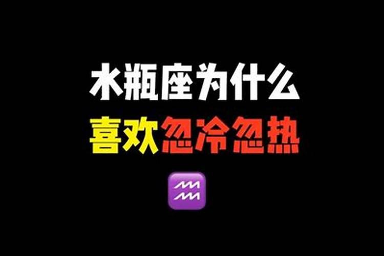 为什么水瓶女突然变冷了本来挺热情的