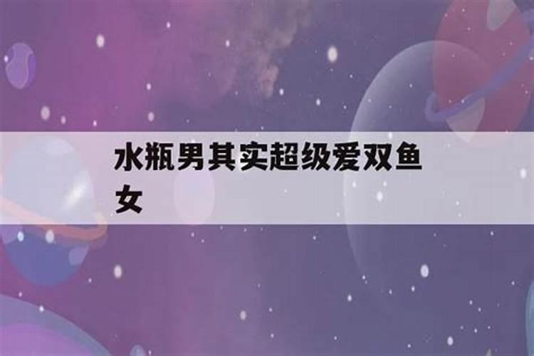 双鱼女和水瓶男在一起合适吗