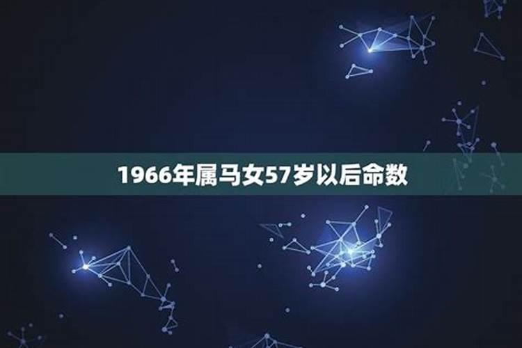 1966年属马的晚年命运