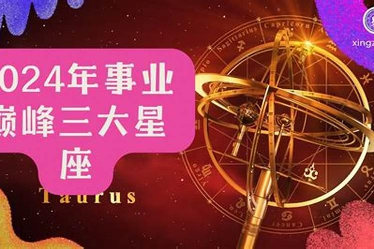 事业运好的星座