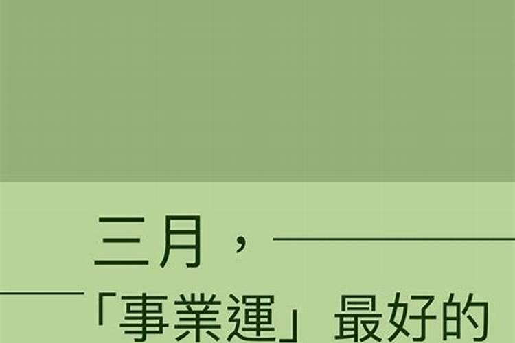 2021年事业运最旺的星座</p><p>金牛座在2021年异性缘很不错，异性缘也能为金牛座带来旺盛的财运运势。做生意的金牛座下半年的收入也会多很多。能做出令人满意的业绩，旺盛的贵人运给金牛座带来更多的好运和帮助。不过如果想要在下半年得到更好的收益，还是需要主动一些，改善自己的人际关系。事业运最好的星座2   第一名、巨蟹座 2021。</p><p>2021年寒露事业运发展趋势非常好的星座?</p><p>2021年金牛座凭借自身的才华与努力，突破自我，在事业和财富上还是收获很多的。处女座2021年处女座的事业运旺盛，尤其上半年，处女座的事业运势呈上升趋势，工作顺利，在职场中会迎来新的巅峰。对于事业心极强的处女座来说，2021年是可以好好把握机会，努力展现自己的一个契机。到了下半年，处女座的职场。</p><p>2021年最好运的星座排行?</p><p>双子座双子座是十二星座里面算是情商很高。2021年在事业上，双子座的人在与人交往时八面玲珑，能建立比较好的社交圈，以此来扩展自己的事业平台，使事业能够得到更好的发展。而事业的蓬勃发展也带动了财富的快速集积，财路大开，财源广进。而在爱情方面，双子座的人能有较为不错的桃花运，在与异性。</p><p>2021年最幸运的星座 存在即好运?</p><p>2021年最幸运的星座：处女座2021年处女座的好运不断，这一年他们的财运非常好。金牛座本身就是视财如命的星座，生活中对金钱的欲望极强，把金钱看得比什么都重要；同时2021年金牛座擅于理财投资。金牛座好运相伴，2021年会有不小一笔进账，可以说运气非常不错了。处女座2021年运势完整版一、财运运势。</p><p>2021年冬至事业运发展趋势非常好的星座 金牛白羊天蝎座?</p><p>趁着今年旺盛的事业运势，做什么都有很大机率会成功的。白羊座白羊座今年的事业运也是不错的，今年你们在工作上只要做一些检查和筹备的工作，在工作中保持积极主动，尽力做到自己能力范围内的最好的，就有机会在事业上进入一个新的阶段，也许有机会带领团队，2021年冬至，白羊座的事业一帆风顺，不会有什么。</p><p>2023年哪些星座事业运势最旺</p><p>2023年事业运势最旺的星座有狮子座、金牛座、处女座。能够拥有非常旺盛的事业运势，自然会给在职场当中的人带来许多的帮助。能够让这些人拥有更大的舞台得以施展自然薪资也会变的更优厚，所以也能给家人带来更加幸福的物质生活。狮子座狮子座在2023年到来之时，会拥有着非常旺盛的事业运势，自然工作条件也。</p>		</div>
        </article>
		<div class=