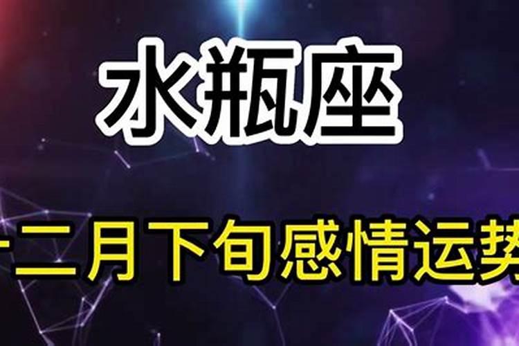 12月水瓶座爱情运势2021