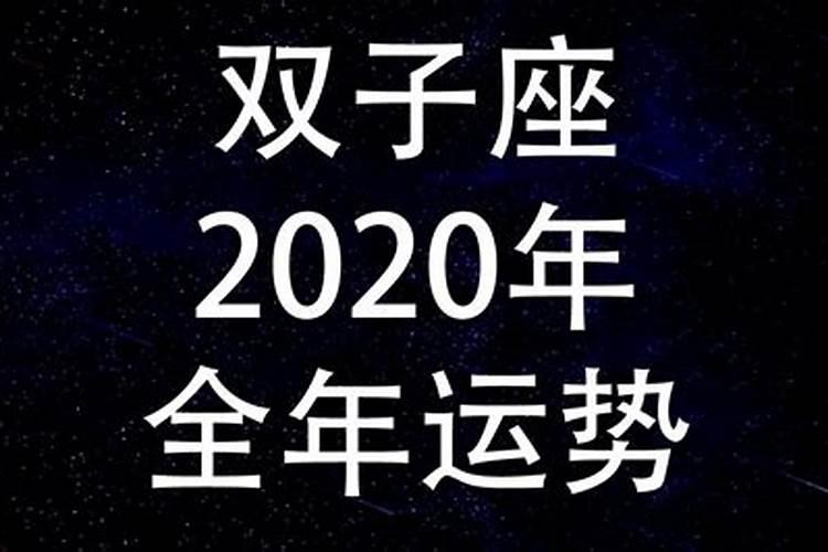 双子座健康运势6.20日